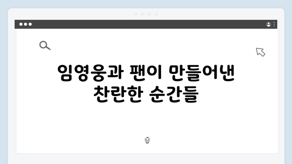 임영웅 IM HERO 슬로건으로 빛난 콘서트장