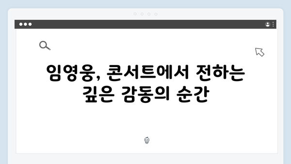 임영웅 IM HERO 콘서트 결정적 순간 - 화려한 피날레의 감동