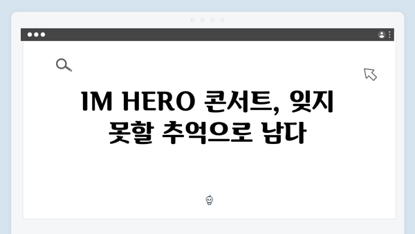 임영웅 IM HERO 콘서트 결정적 순간 - 화려한 피날레의 감동