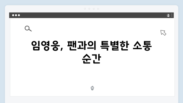 임영웅 콘서트 팬 배려의 감동 순간들