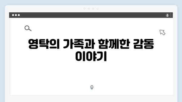 SBS 미우새 415회 핵심 요약 - 영탁의 성공 스토리와 가족애