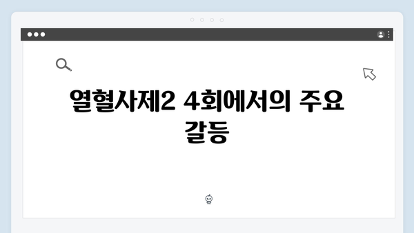 열혈사제2 4회 명장면: 박경선의 추적