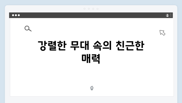 임영웅의 친근함과 매력이 빛난 순간들