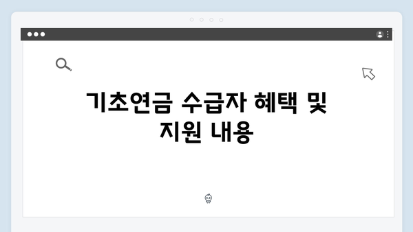 2024년 기초연금 수급자격 총정리: 재산기준부터 소득기준까지