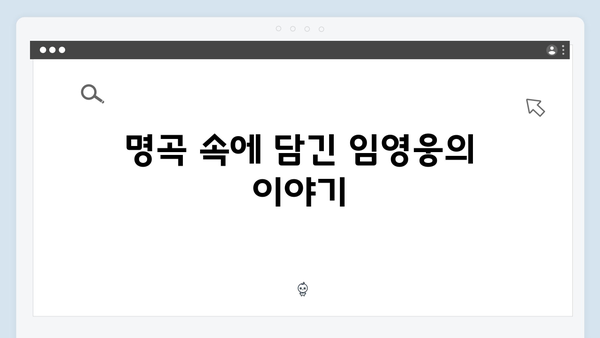 임영웅 IM HERO 앙코르 무대의 세 가지 명곡