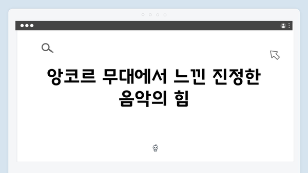 임영웅 IM HERO 앙코르 무대의 세 가지 명곡