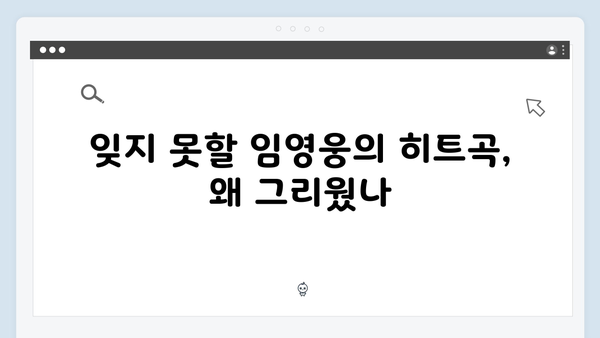 임영웅 IM HERO 베스트 무대 - 팬들의 눈물을 자아낸 명곡