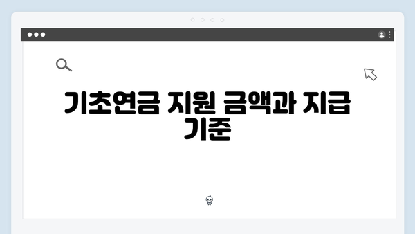 노인 기초연금 상세가이드: 2024년 신청방법과 지원내용