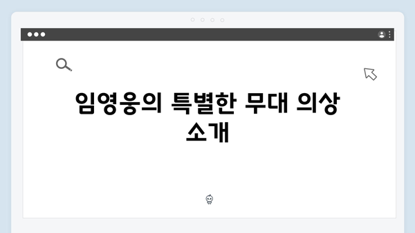임영웅 IM HERO 콘서트 완벽 분석 가이드