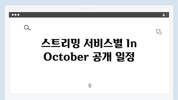 임영웅 신작 In October 스트리밍 서비스 시청 가이드