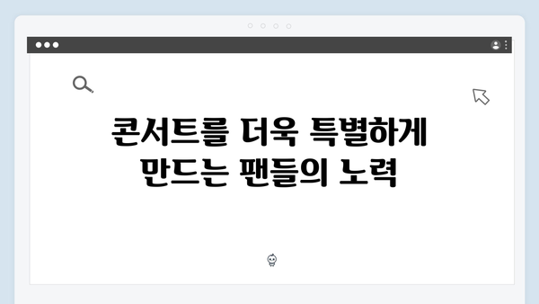 임영웅 콘서트 감동의 팬 배려 모음