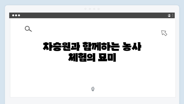 임영웅의 농촌 도전기: 차승원과의 진솔한 만남