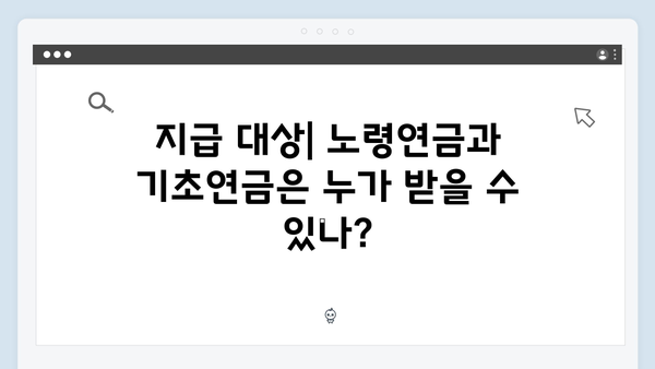 노령연금과 기초연금 차이점: 2024년 기준 완벽비교