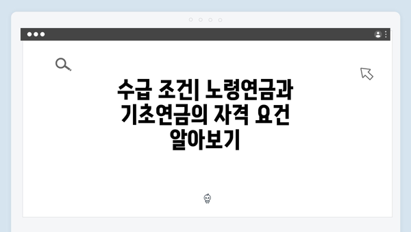 노령연금과 기초연금 차이점: 2024년 기준 완벽비교