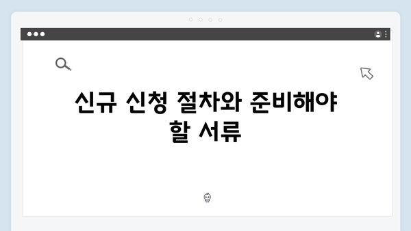 부부 기초연금 신청가이드: 2024년 달라진 지원금액과 기준