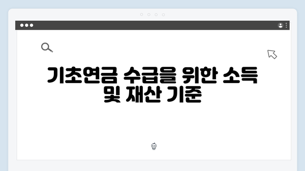 2024 기초연금 수급자격: 단독·부부가구별 기준