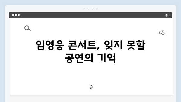 임영웅 콘서트 명곡 모음집 - 열기구부터 록까지