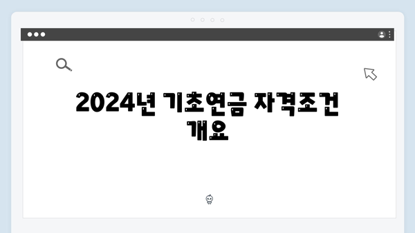 기초연금 신청 성공하기: 2024년 자격조건과 준비서류