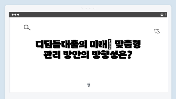 디딤돌대출 맞춤형 관리 방안 철회 요구 청원 등장! 그 배경은 무엇일까?