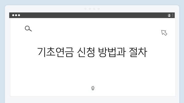 2024년 기초연금 받는 법: 수급자격부터 신청까지 상세안내