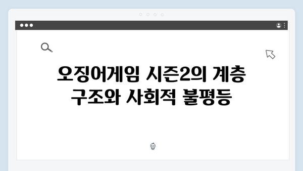 시즌2에서 더욱 강화된 오징어게임의 메타포와 상징성 분석