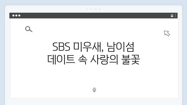 SBS 미우새 416회 시청 포인트 - 두 커플의 설렘 가득 남이섬 데이트