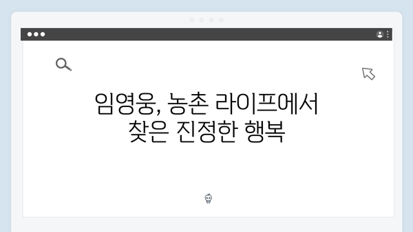 임영웅의 농촌 도전기: 차승원과의 진솔한 만남