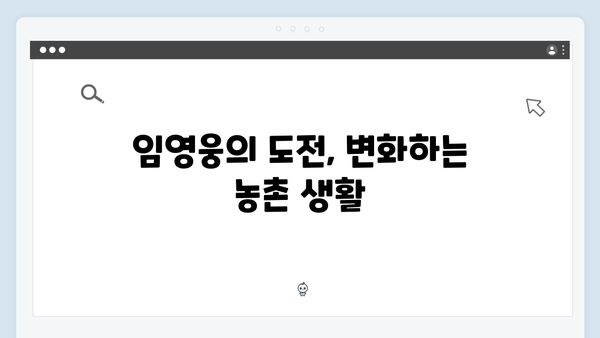 임영웅의 농촌 도전기: 차승원과의 진솔한 만남