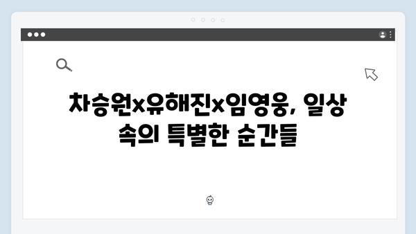 차승원x유해진x임영웅의 7가지 케미 모음