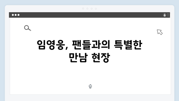 임영웅 콘서트 특별한 팬 소통 현장