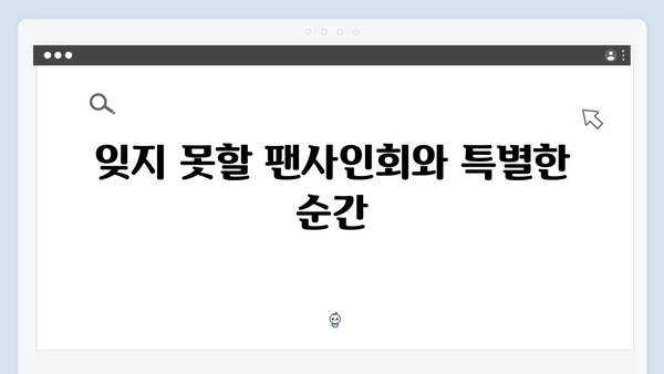 임영웅 콘서트 특별한 팬 소통 현장