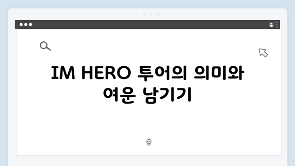 임영웅 콘서트 IM HERO, 화려한 연출과 감동의 무대 총정리