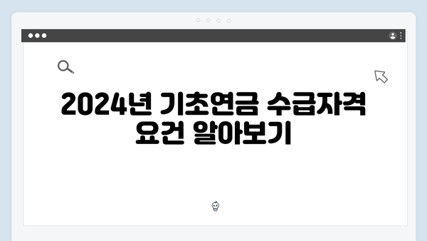 2024 기초연금 수급자격: 단독·부부가구별 기준