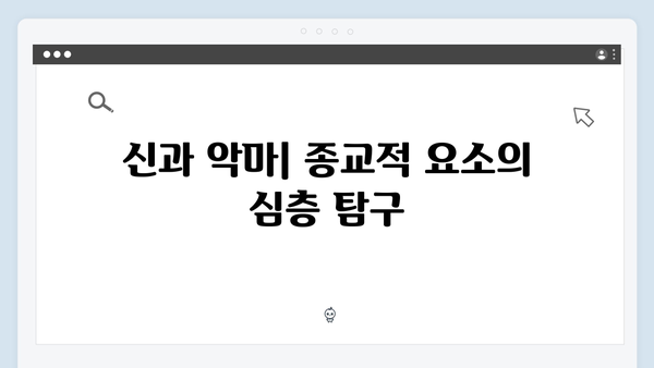 넷플릭스 지옥 시즌2에서 펼쳐질 초자연 현상의 비밀: 더 깊어진 미스터리