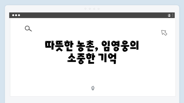 임영웅이 전하는 따뜻한 농촌 이야기