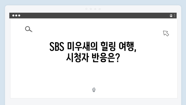 SBS 미우새 412회 하이라이트 - 개버지 패밀리의 힐링 여행기