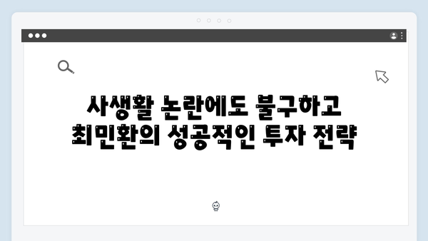 최민환, 사생활 논란 속에서도 강남집 매각으로 25억 시세차익 성공!