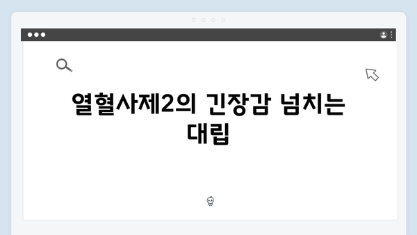 열혈사제2 6회 분석: 구벤져스의 완벽한 언더커버 준비