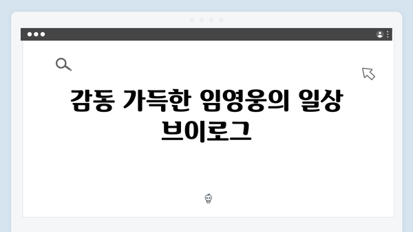 임영웅의 첫 예능 도전, 삼시세끼에서 펼쳐진 힐링스토리