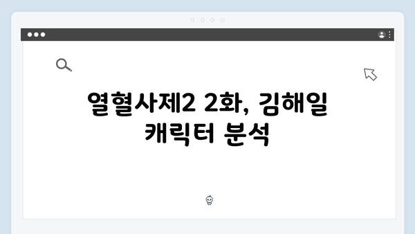 부산 신학교에 잠입한 김해일, 열혈사제2 2화 관전 포인트