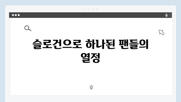 임영웅 콘서트 슬로건으로 빛난 현장