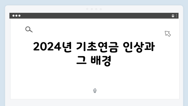 기초연금 신청 전 꼭 알아야 할 2024년 달라진 내용