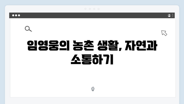 [삼시세끼] 임영웅의 특별한 농촌 힐링 라이프 대공개