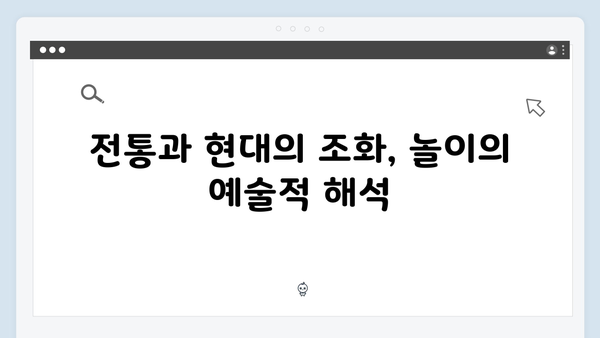 전통과 현대의 만남: 오징어게임 시즌2에서 재해석된 한국 놀이 미션