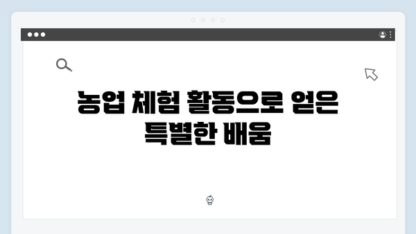 임영웅의 농촌 체험기: 5가지 재미포인트