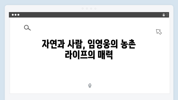 임영웅과 함께한 삼시세끼 농촌 라이프 완벽 정리