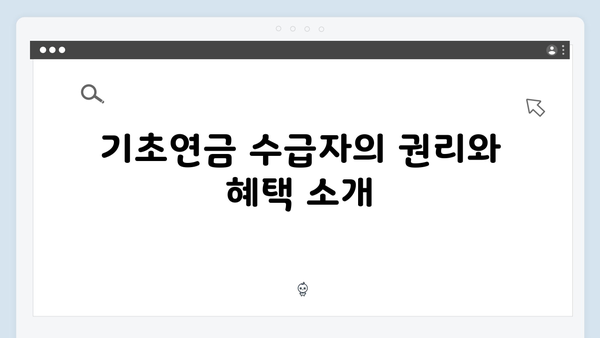 노인 기초연금 신청가이드: 2024년 개정사항 반영