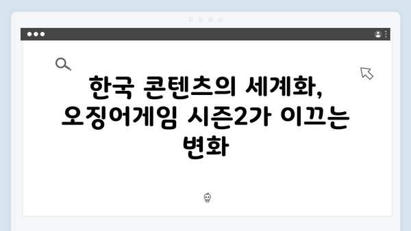 넷플릭스 오징어게임 시즌2, 한국 콘텐츠의 세계화에 미칠 영향 전망