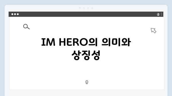 임영웅 IM HERO 앙코르의 잊지 못할 순간들