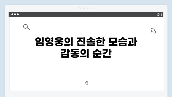 삼시세끼 임영웅 편이 남긴 감동